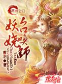 妖娆召唤师等级设定