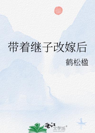 带着继子改嫁后作者 鹤松楹