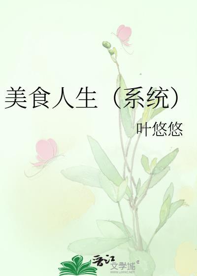 美食人生在线观看
