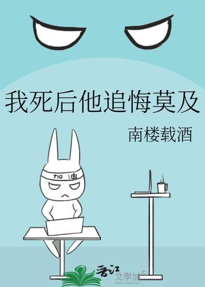 我死后他追悔莫及by绾州笔趣阁