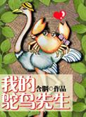 我的鸵鸟先生董璇