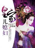 皇家儿媳妇 全文薄慕颜