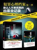 犯罪心理档案第二季免费阅读