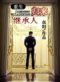 继承人大结局全集