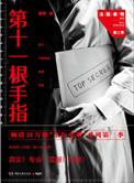 法医秦明第十一根手指电子书