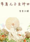 带着儿子来种田txt百度