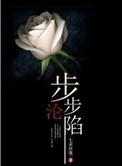 步步沦陷番外宋昭