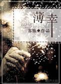 薄幸全集