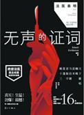 法医秦明之无声的证词14集