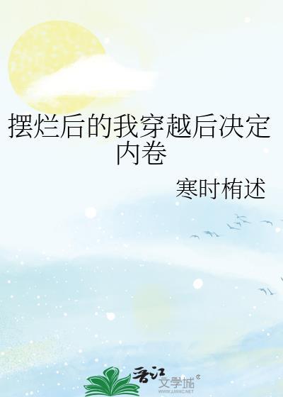 红楼聊斋废太子与末世大佬的异世之旅