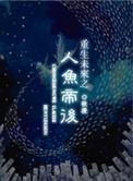重生未来之人鱼王妃