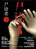 尸语者法医秦明季