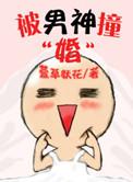 被男神撩的漫画免费下拉式奇妙漫画