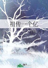 祖传一个亿晋江