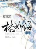 红楼之林如海重生有系统