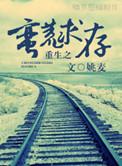 重生之蛮荒求存百度资源
