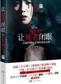 死者眼睛没闭上什么意思