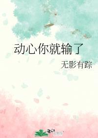 动心你就输了txt