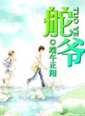 舵爷有几个女主角