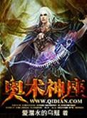 奥术神座 百度百科