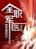 全职军医TXT