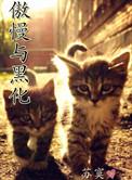 傲慢与黑化番外
