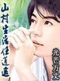 山村生活任逍遥有声听