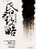 昏君攻略(第一~四话)第三话-哔哩哔哩