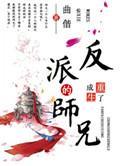 重生成了反派BOSS的师兄TXT