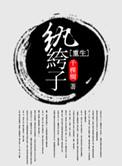 重生纨绔子txt