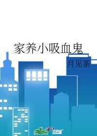 养一只小吸血鬼