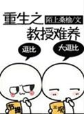 教授重生在古代