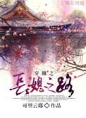 穿越之长媳之路讲什么