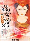 重生之嫡女祸妃 千山茶客简介