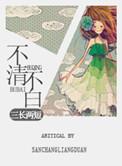 不清不白打一准数字