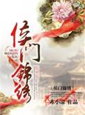 侯门锦绣老夫人威武短剧