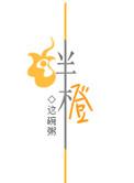 绊橙无删减完整版