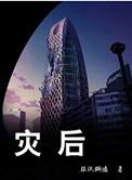 灾后重建庆余生
