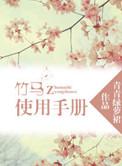 竹马使用手册免费阅读