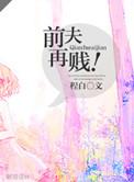前夫再见免费阅读