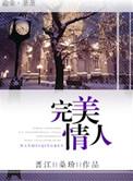 完美情人梁旭