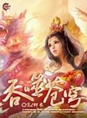 吞噬苍穹精修版