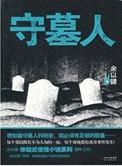 守墓人攻略详细图文攻略