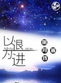 以退为进的反义词