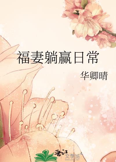 福妻满满全文免费阅读123