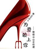 为爱赖上你gl56书库