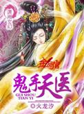 鬼手天医叶凡免费