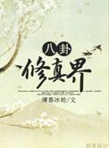 八卦修真界百科