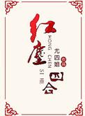 红尘四合电视剧免费观看在线高清