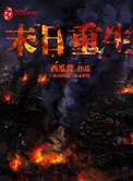 末日重生我不当圣母免费阅读